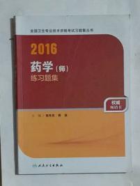 人卫版2016全国卫生专业技术资格考试 习题集丛书 药学（师） 练习题集（专业代码201）