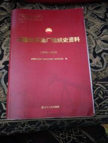 兴隆台采油厂组织史资料（1970—2012）