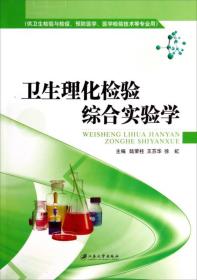 卫生理化检验综合实验学（供卫生检验与检疫、预防医学医学、检验技术等专业用）