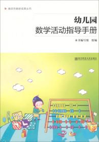 南京市教研成果丛书： 幼儿园数学活动指导手册