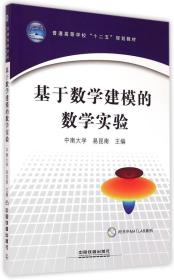 基于数学建模的数学实验/普通高等学校十二五规划教材