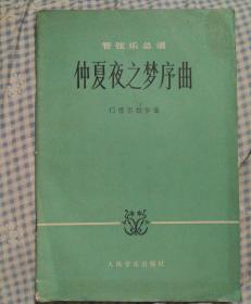 管弦乐总谱   仲夏夜之梦序曲（五线谱）