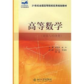 高等数学（建筑与经济类）/21世纪全国高等院校实用规划教材