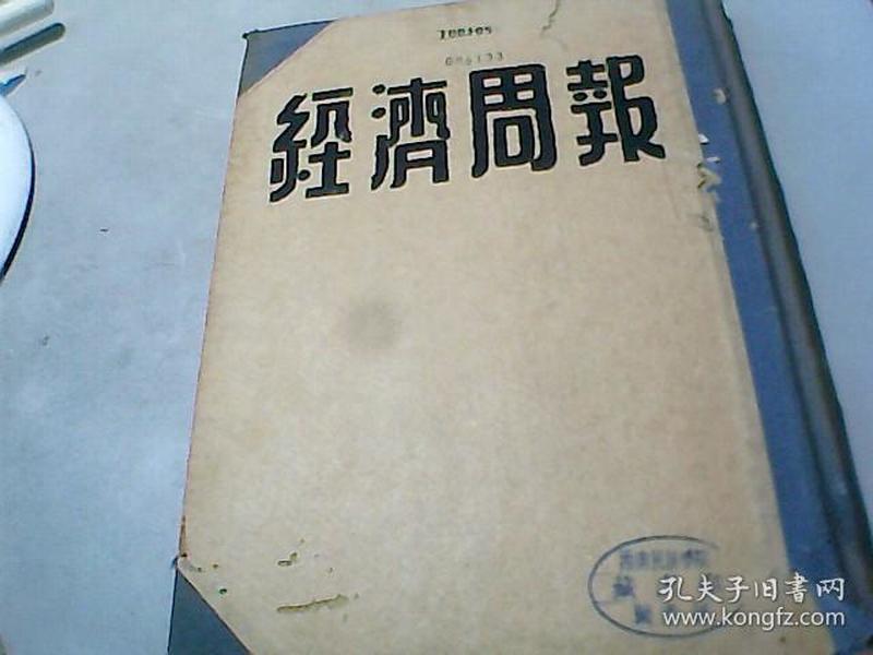 经济周报             【  1954年1----12期】