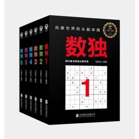 数独套装：风靡世界的头脑体操，越玩越聪明！（全六册）