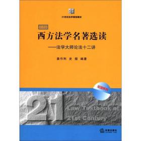 21世纪法学规划教材·西方法学名著选读：法学大师论法十二讲（双语版）