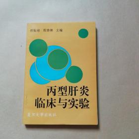 丙型肝炎临床与实验