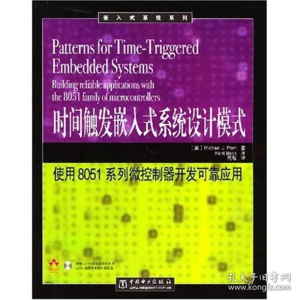 时间触发嵌入式系统设计模式：使用8051系列微控制器开发可靠应用