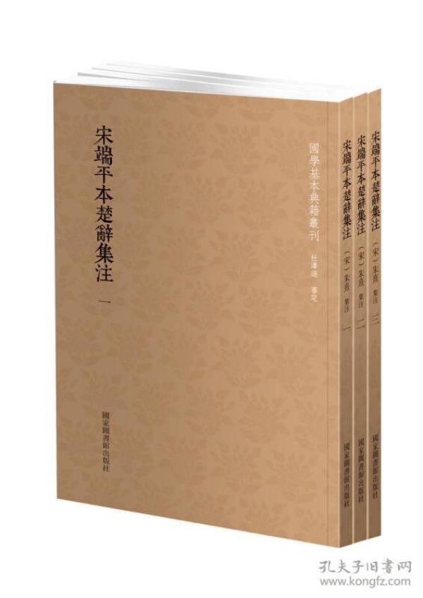 国学基本典籍丛刊：宋端平本楚辞集注（套装全三册）