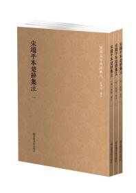 国学基本典籍丛刊：宋端平本楚辞集注（套装全三册）