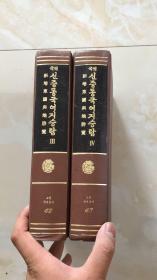 新增东国与地胜览 3、4两本内含中文影印