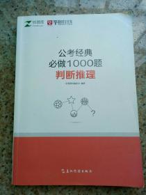 公考经典必做1000题 判断推理