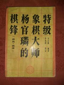 名家经典｜特级象棋大师杨官璘的棋锋(仅印9000册)杨官璘特大开中残排技艺全收录471页大厚本！