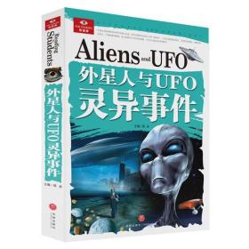 外星人与UFO灵异事件