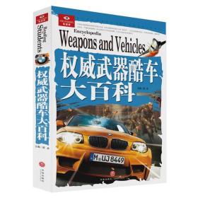 权威武器酷车大百科 本书详细介绍了古今中外战争史上的著名兵器和世界各国现役的主要武器，以及当今世界上通用、先进的交通工具。全书文字简练、深入浅出，以丰富的兵器和酷车知识，搭配*精彩、令人震撼的资料图片，为读者全方位解读环球兵器宝库的经典之作和全球交通工具领域的**设计，全面展示人类在武器和交通工具方面的发展和创新。