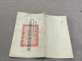 民國廿四年 （閻錫山反動理論歷史罪證）太原綏靖公署主任辦公處印  間主任手編 主張公道團團員須知 一冊全(內收大量歪曲建國前我黨的事實，挑撥我黨和廣大勞苦大眾政治語論）