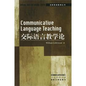 交际语言教学导论