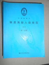 中国船级社 钢质海船入级规范 2012 1,2,3,4,6,7(全7册缺5)