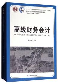 高级财务会计/普通高等教育经济学管理学重点规划教材