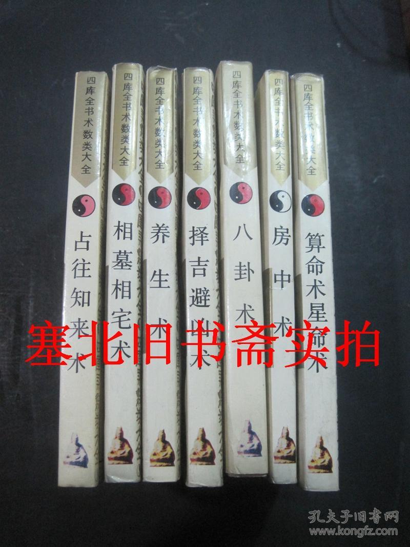 四库全书术数类大全-算命术星命术、八卦术、择吉避凶术、养生术、相墓相宅术、占往知来术、房中术存7本合售