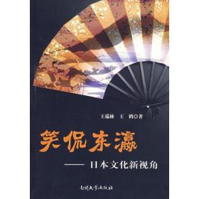 笑侃东瀛——日本文化新视角