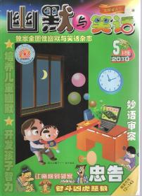 幽默与笑话2010年第5期.总第226期.少年彩图版