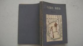 1982年上海译文出版社出版发行《叶甫盖尼-奥涅金》（外文译著）一版一印