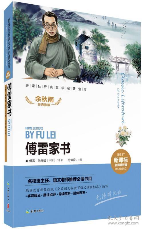傅雷家书/经典文学名著金库：名师精评版（停用）