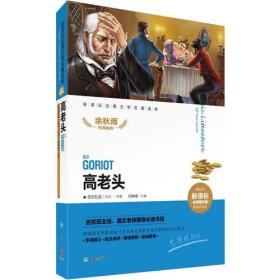 高老头（新课标经典文学名著金库名师精评版！名校班主任、语文老师推荐必读书目！）