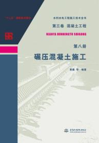 第三卷混凝土工程  第八册  碾压混凝土施工/水利水电工程施工技术全书