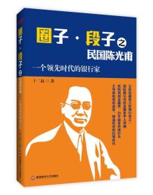 圈子·段子之民国陈光甫：一个领先时代的银行家