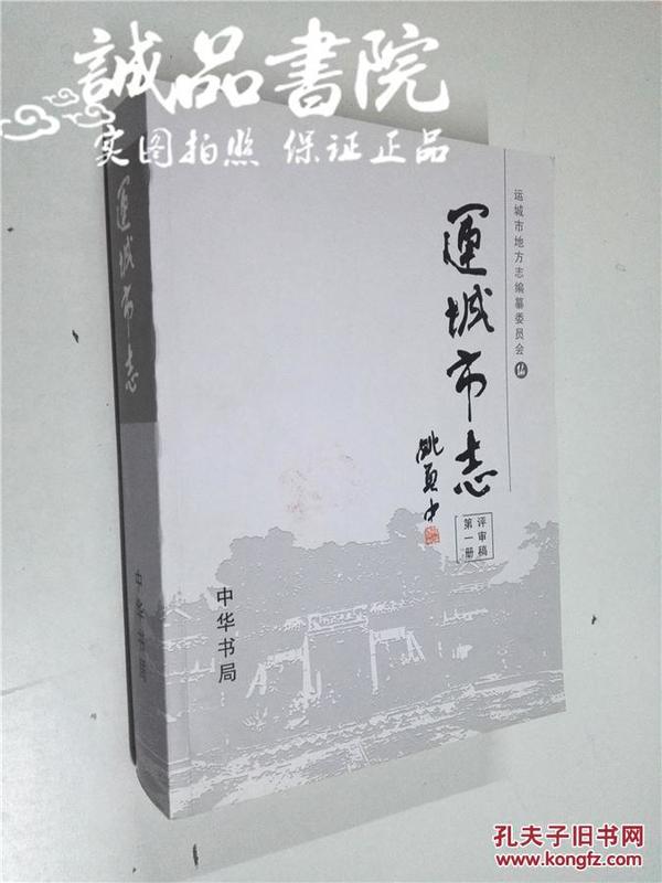 运城市志 评审稿 第一册 16开 平装 中华书局 全品