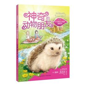 神奇的动物朋友--小尖刺艾米丽真聪明