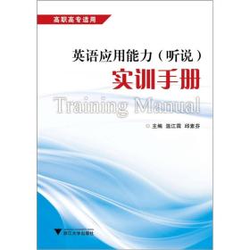 英语应用能力(听说)实训手册