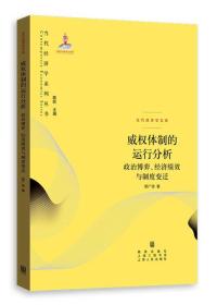 威权体制的运行分析：政治博弈、经济绩效与制度变迁