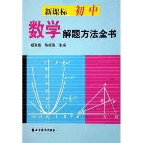 新课标初中数学解题方法全书