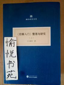 《经解入门》整理与研究(上、中、下）（共三册)