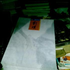 劉樸作品（四川省詩書畫院精品書畫展系列畫輯 16開很薄的畫冊(cè)）