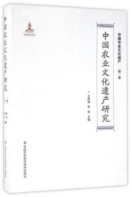 中国农业文化遗产研究