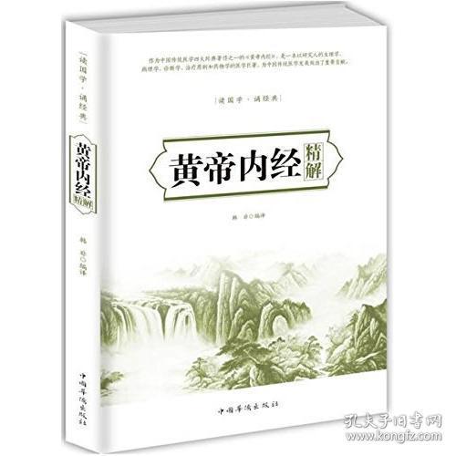 新书--黄帝内经精解