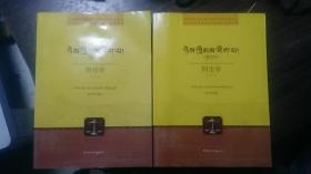 高校藏汉双语法学(藏文)系列教材:刑法学(全二册)