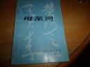 母亲河---塞风签赠陈衡本--附塞风信札1通1叶全,剪报2份,名片1张