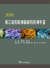 2016浙江省医院细菌耐药检测年鉴