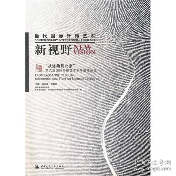 当代国际纤维艺术新视野：“从洛桑到北京”第六届国际纤维艺术双年展作品选