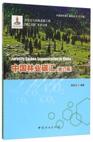 中国林业碳汇（修订版）