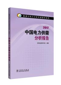 能源与电力分析年度报告系列 2017 中国电力供需分析报告