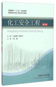 化工安全工程(第2版新编安全科学与工程专业系列教材高等教育十二五规划教材) 徐龙君//张巨伟 9787564629151