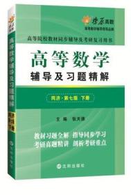 正版 高等数学辅导及习题精解（下册）(同济第七版)同步辅导及考研复习用书 燎原高数（2015最新版） 9787544163392