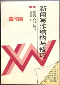 新华出版社【新闻写作结构与技巧】黄家雄著，新闻入门丛书，1994.5第2版，1996.8第5次印刷，174页。32开