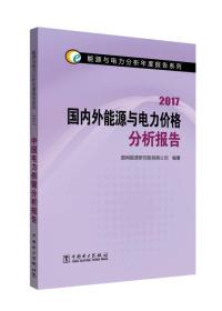 能源与电力分析年度报告系列 2017  国内外能源与电力价格分析报告